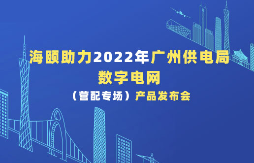 尊龙凯时人生就是搏助力2022年广州供电局数字电网（营配专。。。。┎沸蓟