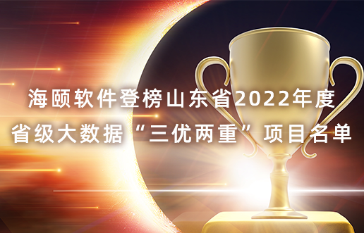 尊龙凯时人生就是搏软件登榜山东省2022年度省级大数据“三优两重”项目名单